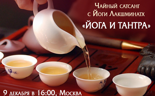Чайный сатсанг с Йоги Лакшминатх (Еленой Коряковой) на тему «Йога и Тантра»